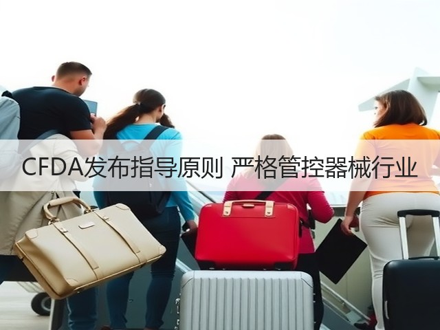 CFDA发布指导原则 严格管控器械行业(图2) CFDA发布指导原则 严格管控器械行业(图2)
