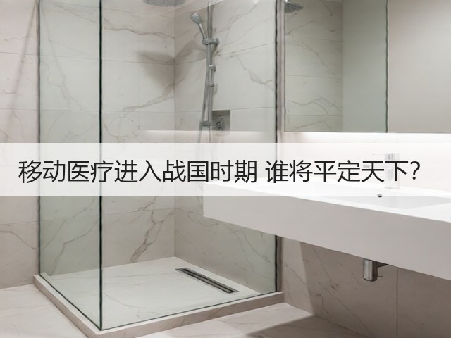 移动医疗进入战国时期 谁将平定天下？(图2)