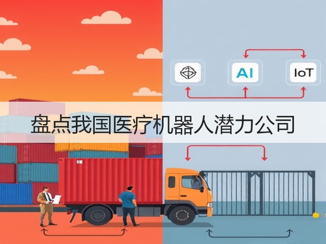 盘点我国医疗机器人潜力公司(图2) 盘点我国医疗机器人潜力公司(图2)