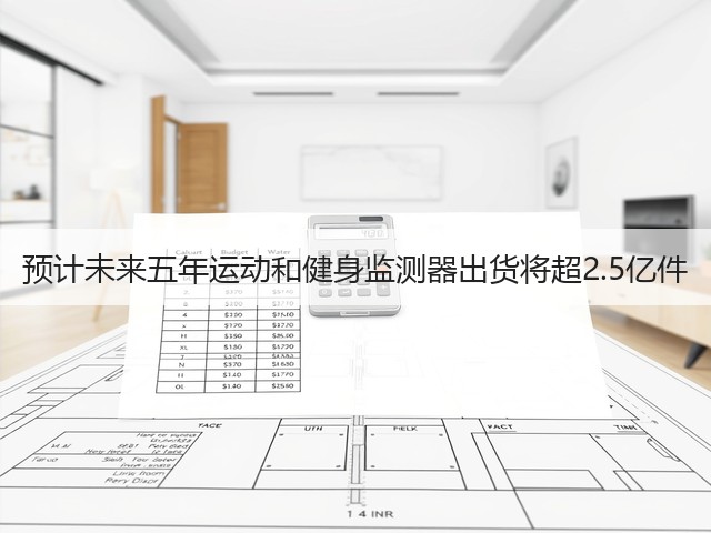 预计未来五年运动和健身监测器出货将超2.5亿件(图2) 预计未来五年运动和健身监测器出货将超2.5亿件(图2)