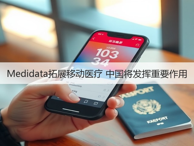 Medidata拓展移动医疗 中国将发挥重要作用(图3) Medidata拓展移动医疗 中国将发挥重要作用(图3)