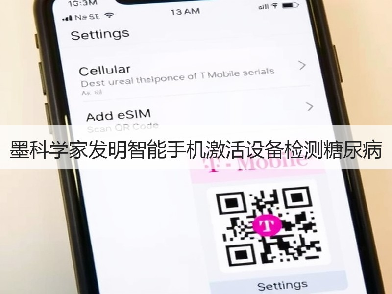 墨科学家发明智能手机激活设备检测糖尿病