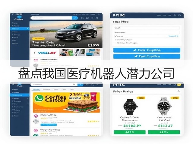盘点我国医疗机器人潜力公司(图1) 盘点我国医疗机器人潜力公司(图1)