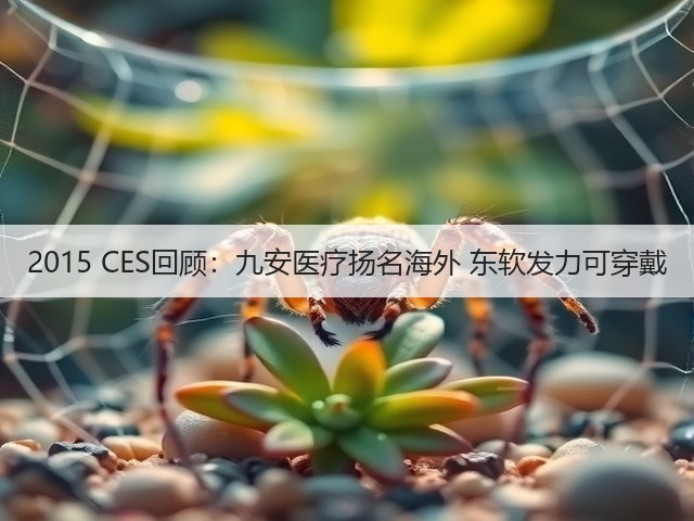 2015 CES回顾：九安医疗扬名海外 东软发力可穿戴(图3)