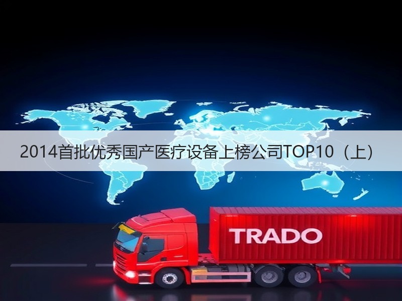 2014首批优秀国产医疗设备上榜公司TOP10（上）