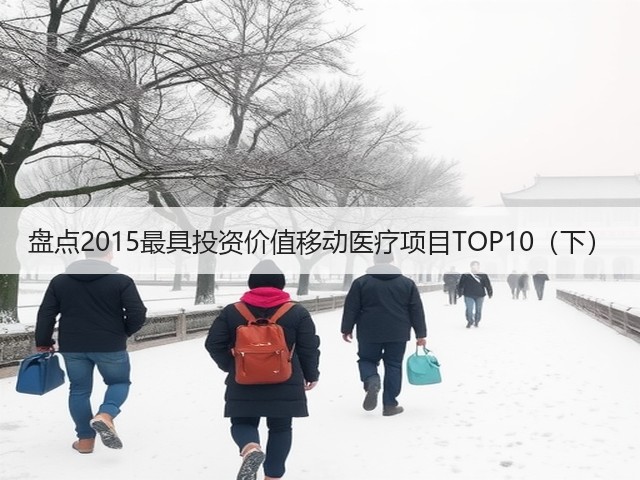 盘点2015最具投资价值移动医疗项目TOP10(下)(图1) 盘点2015最具投资价值移动医疗项目TOP10(下)(图1)