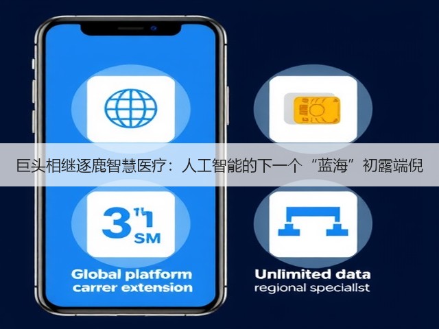 巨头相继逐鹿智慧医疗:人工智能的下一个“蓝海”初露端倪(图1) 巨头相继逐鹿智慧医疗:人工智能的下一个“蓝海”初露端倪(图1)