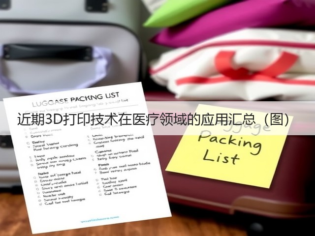 近期3D打印技术在医疗领域的应用汇总(图)(图2) 近期3D打印技术在医疗领域的应用汇总(图)(图2)