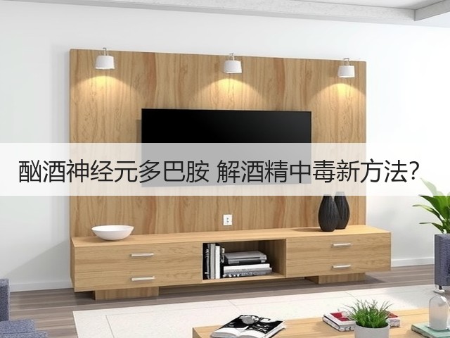 酗酒神经元多巴胺 解酒精中毒新方法？(图1)