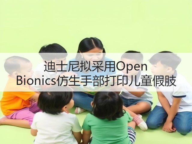迪士尼拟采用Open Bionics仿生手部打印儿童假肢(图1) 迪士尼拟采用Open Bionics仿生手部打印儿童假肢(图1)
