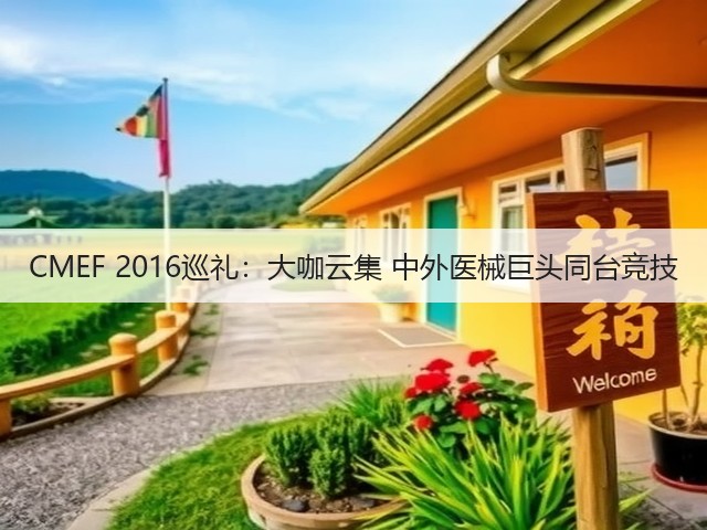 CMEF 2016巡礼:大咖云集 中外医械巨头同台竞技(图3) CMEF 2016巡礼:大咖云集 中外医械巨头同台竞技(图3)