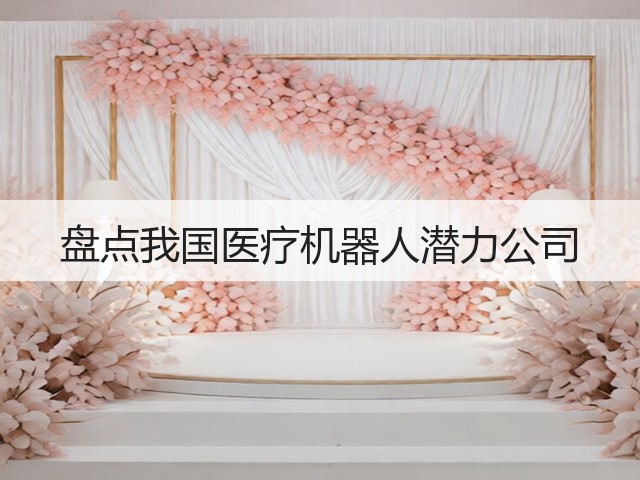 盘点我国医疗机器人潜力公司(图3) 盘点我国医疗机器人潜力公司(图3)