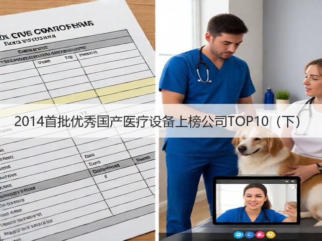 2014首批优秀国产医疗设备上榜公司TOP10(下)(图3) 2014首批优秀国产医疗设备上榜公司TOP10(下)(图3)