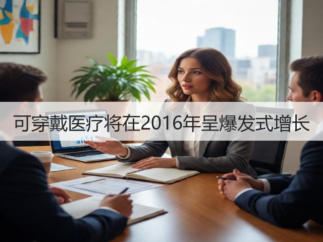 可穿戴医疗将在2016年呈爆发式增长(图1) 可穿戴医疗将在2016年呈爆发式增长(图1)