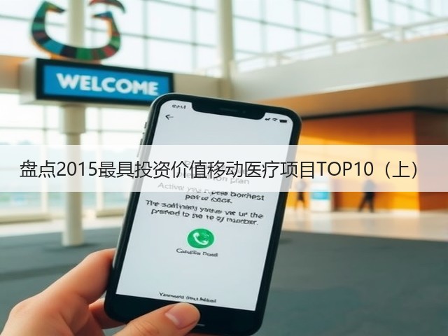 盘点2015最具投资价值移动医疗项目TOP10(上)(图1) 盘点2015最具投资价值移动医疗项目TOP10(上)(图1)