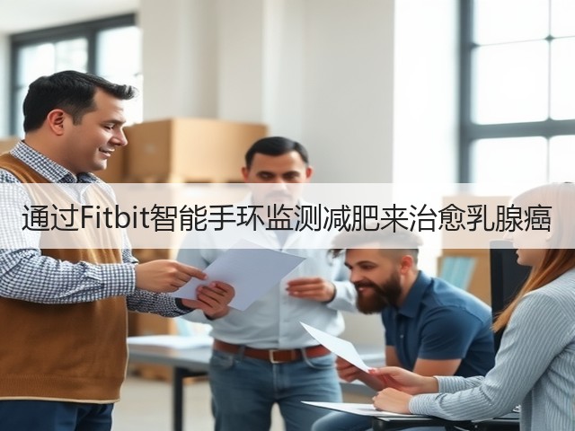 通过Fitbit智能手环监测减肥来治愈乳腺癌(图1)