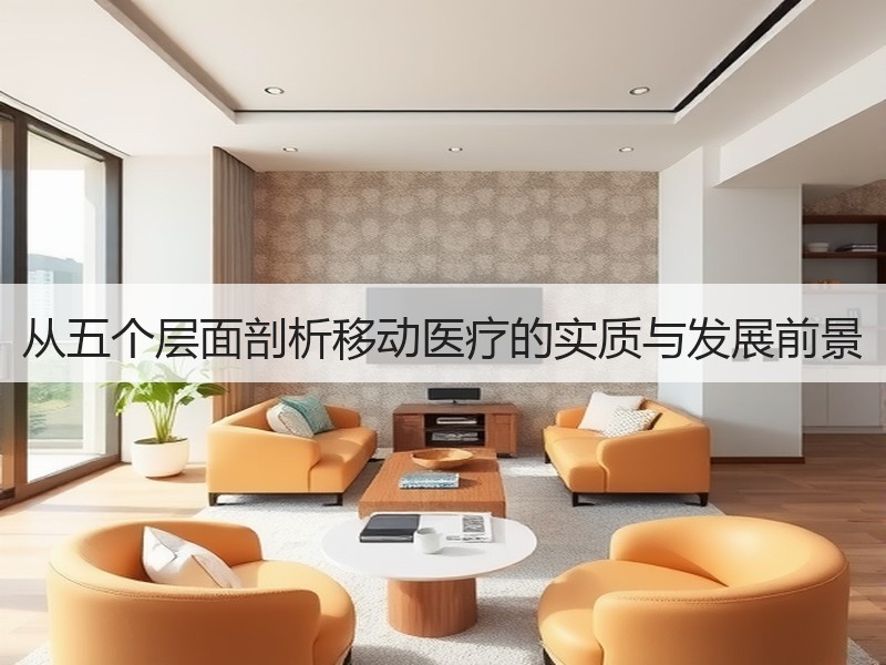 从五个层面剖析移动医疗的实质与发展前景