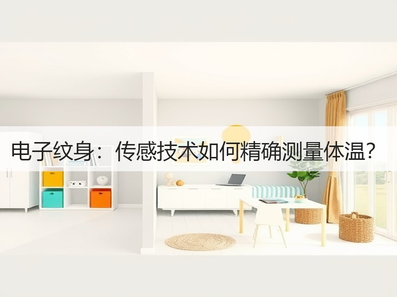 电子纹身：传感技术如何精确测量体温？