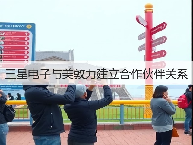 三星电子与美敦力建立合作伙伴关系(图2) 三星电子与美敦力建立合作伙伴关系(图2)