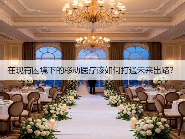在现有困境下的移动医疗该如何打通未来出路?(图3) 在现有困境下的移动医疗该如何打通未来出路?(图3)