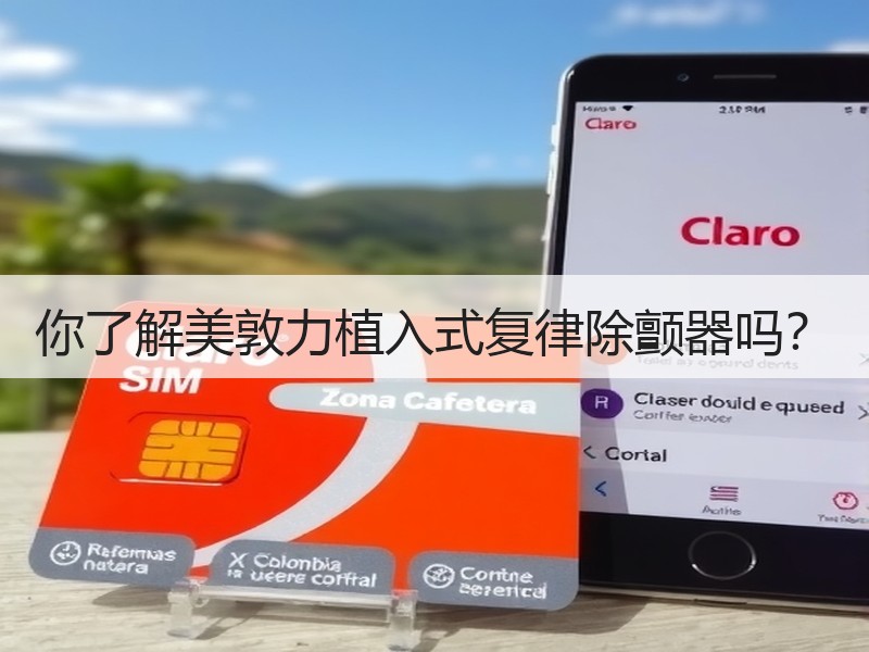 你了解美敦力植入式复律除颤器吗？