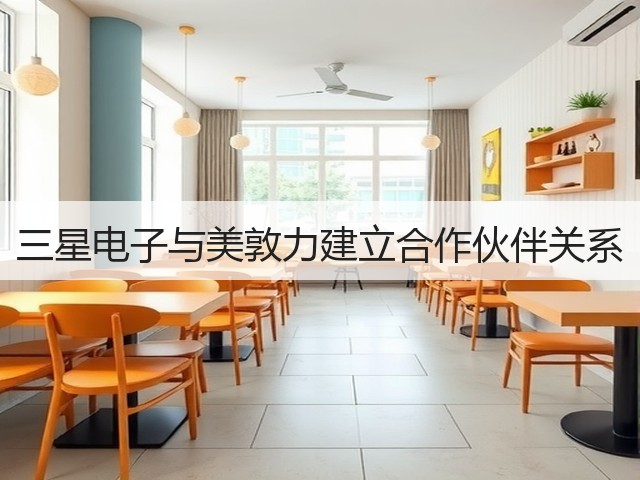 三星电子与美敦力建立合作伙伴关系(图3) 三星电子与美敦力建立合作伙伴关系(图3)