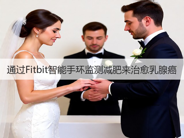 通过Fitbit智能手环监测减肥来治愈乳腺癌(图2)