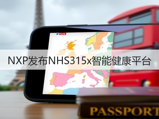 NXP发布NHS315x智能健康平台(图2) NXP发布NHS315x智能健康平台(图2)