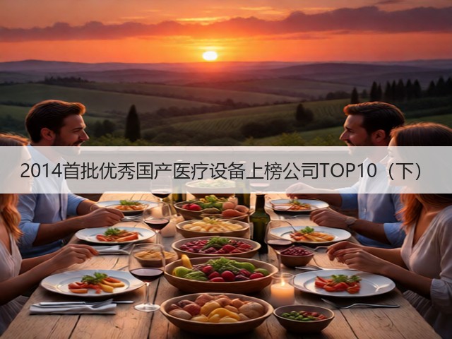 2014首批优秀国产医疗设备上榜公司TOP10(下)(图1) 2014首批优秀国产医疗设备上榜公司TOP10(下)(图1)