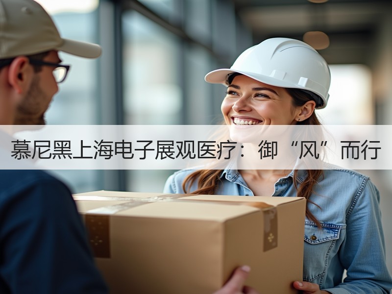 慕尼黑上海电子展观医疗：御“风”而行