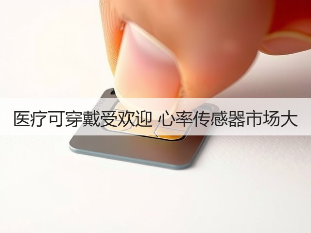 医疗可穿戴受欢迎 心率传感器市场大(图2) 医疗可穿戴受欢迎 心率传感器市场大(图2)