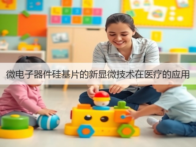 微电子器件硅基片的新显微技术在医疗的应用(图3) 微电子器件硅基片的新显微技术在医疗的应用(图3)