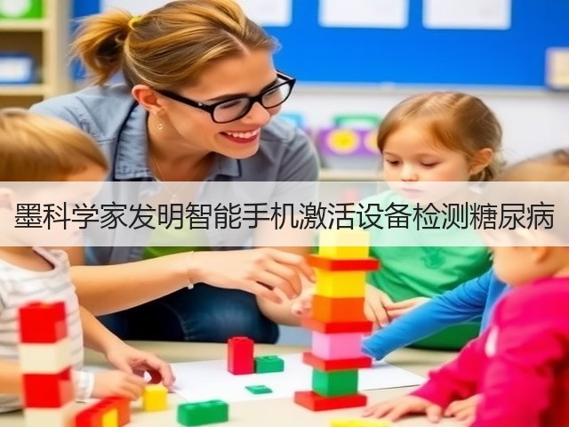 墨科学家发明智能手机激活设备检测糖尿病(图2) 墨科学家发明智能手机激活设备检测糖尿病(图2)