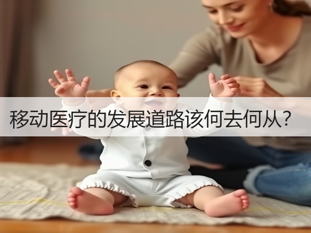 移动医疗的发展道路该何去何从?(图1) 移动医疗的发展道路该何去何从?(图1)