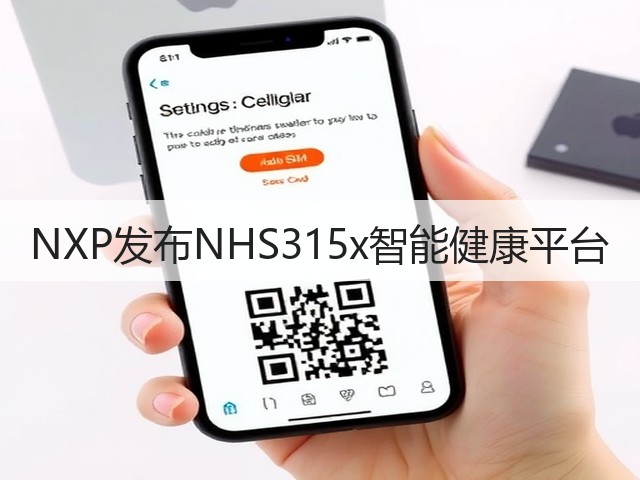 NXP发布NHS315x智能健康平台(图1) NXP发布NHS315x智能健康平台(图1)