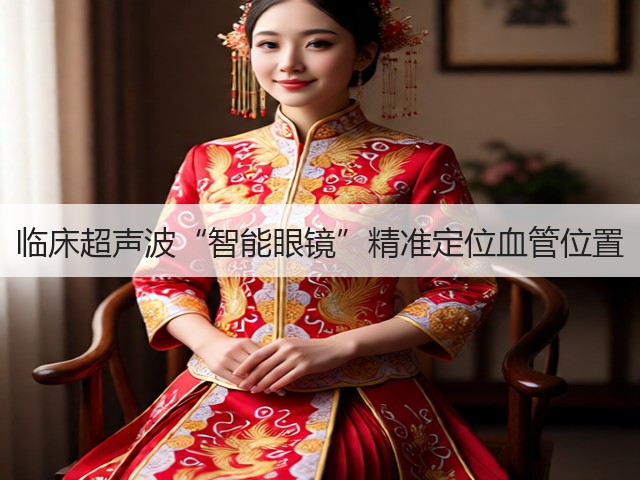 临床超声波“智能眼镜”精准定位血管位置(图1) 临床超声波“智能眼镜”精准定位血管位置(图1)