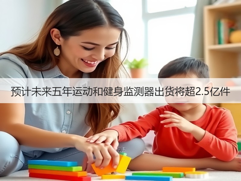 预计未来五年运动和健身监测器出货将超2.5亿件