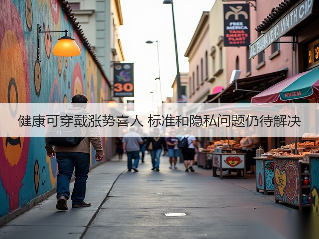 健康可穿戴涨势喜人 标准和隐私问题仍待解决(图3)