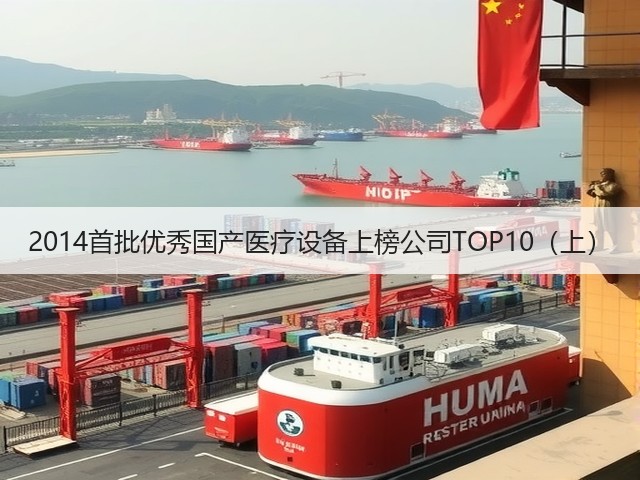 2014首批优秀国产医疗设备上榜公司TOP10（上）(图1)