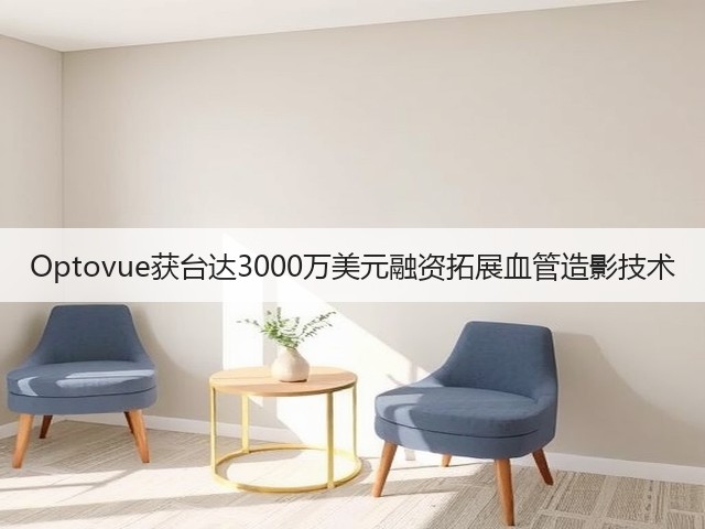 Optovue获台达3000万美元融资拓展血管造影技术(图1) Optovue获台达3000万美元融资拓展血管造影技术(图1)