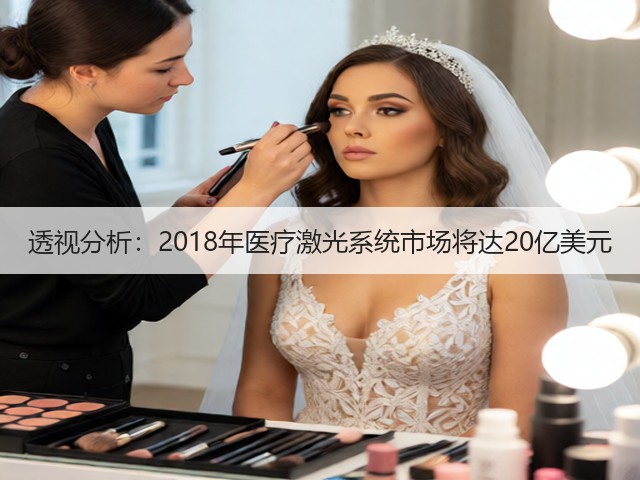 透视分析:2018年医疗激光系统市场将达20亿美元(图1) 透视分析:2018年医疗激光系统市场将达20亿美元(图1)