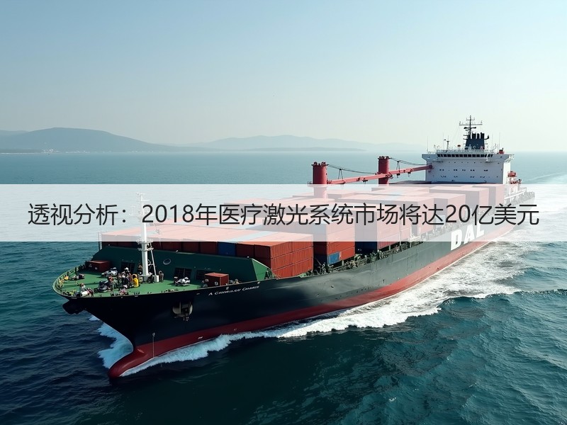 透视分析：2018年医疗激光系统市场将达20亿美元