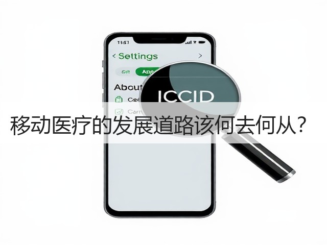 移动医疗的发展道路该何去何从?(图3) 移动医疗的发展道路该何去何从?(图3)