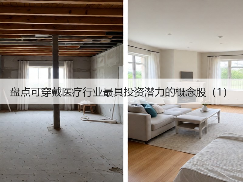 盘点可穿戴医疗行业最具投资潜力的概念股（1）