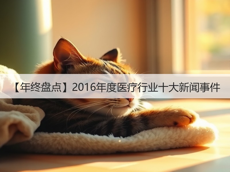 【年终盘点】2016年度医疗行业十大新闻事件