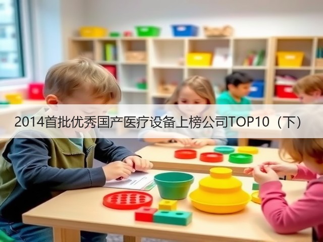 2014首批优秀国产医疗设备上榜公司TOP10(下)(图2) 2014首批优秀国产医疗设备上榜公司TOP10(下)(图2)