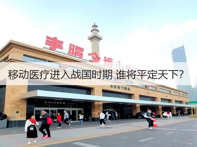 移动医疗进入战国时期 谁将平定天下？(图3)