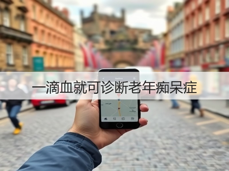 一滴血就可诊断老年痴呆症