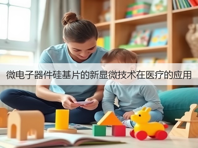 微电子器件硅基片的新显微技术在医疗的应用(图2) 微电子器件硅基片的新显微技术在医疗的应用(图2)