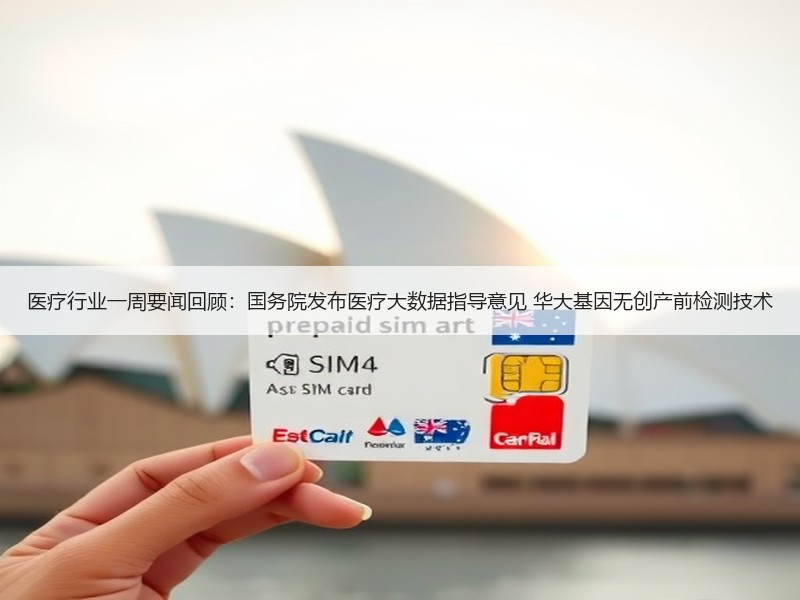 医疗行业一周要闻回顾：国务院发布医疗大数据指导意见 华大基因